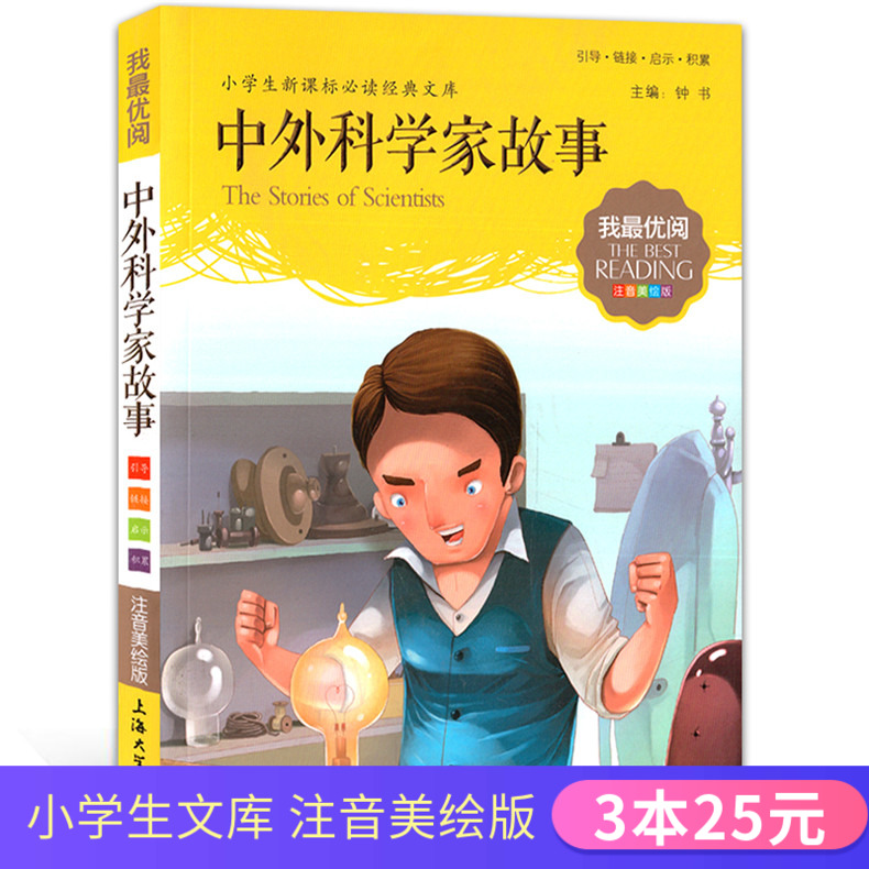 【3本25元】 我优阅 注音美绘版 中外科学家故事 小学生新课标必读经典文库 注音美绘版 儿童文学故事书绘本在类目 书籍/杂志/报纸, 儿童读物/教辅, 其它儿童读物中 - 来自Buy2taobao.com提供专业的淘宝代购服务