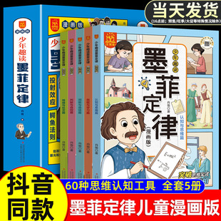 少年趣读墨菲定律漫画版全套5册儿童认知版漫画书青少年原著必读正版书籍小学生一二三四五六年级课外阅读国学经典启蒙书抖音同款