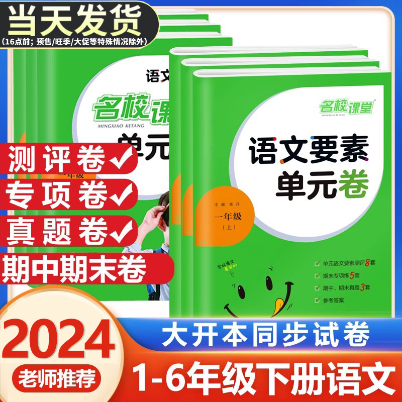 2024荷尖尖语文要素单元卷一二三四五六年级上册下册同步试卷训练小学语文核心素养天天练单元测试卷期中期末真题卷练习题名校课堂