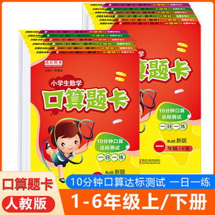 小学生口算题卡一二三四五六年级人教版上册下册口算天天练计算题能手大通关每日一练数学思维专项强化训练习题心算速算同步作业本