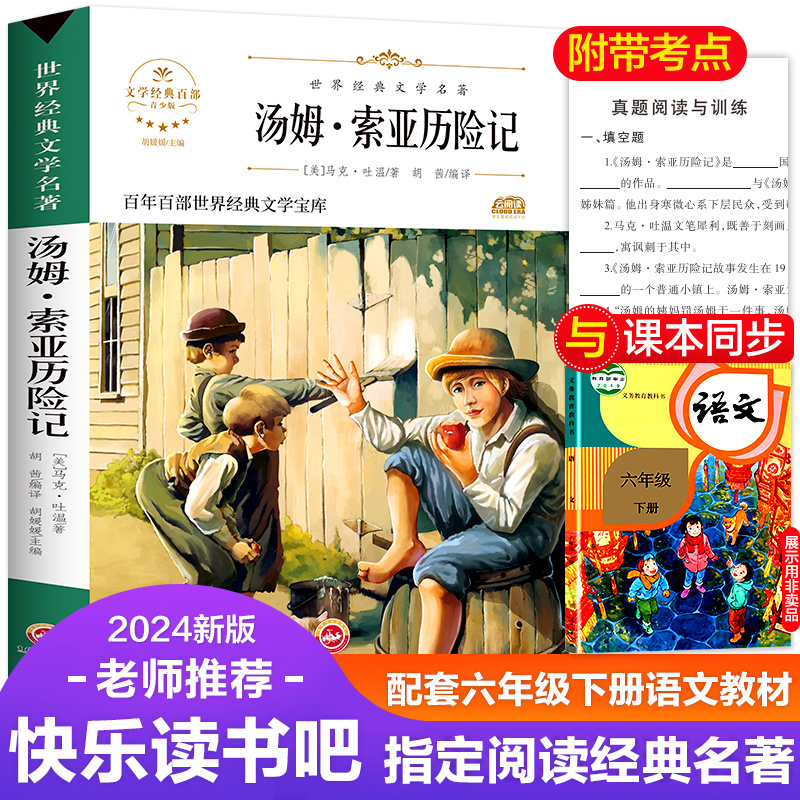 汤姆索亚历险记 六年级下册必读的课外书师推荐快乐读书吧6年级课外阅读书籍经典书目精编马克吐温著四五年级上册下册儿童文学故事