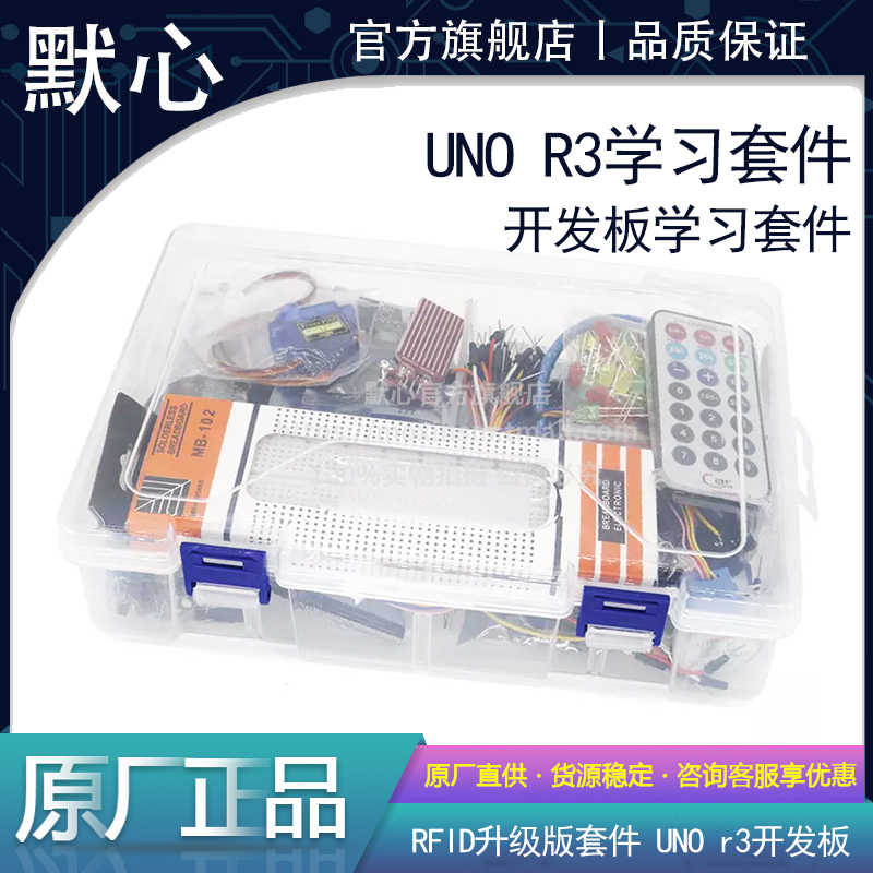 默心 UNO R3开发板 RFID 升级版入门学习套件 步进电机学习套件