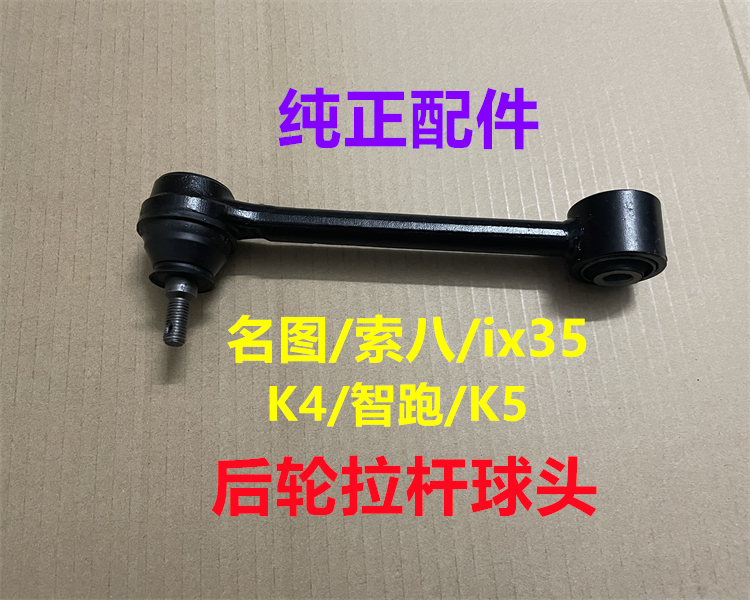 适用现代索八ix35名图起亚智跑K4K5后拉杆球头后轮摆臂吊杆横拉杆