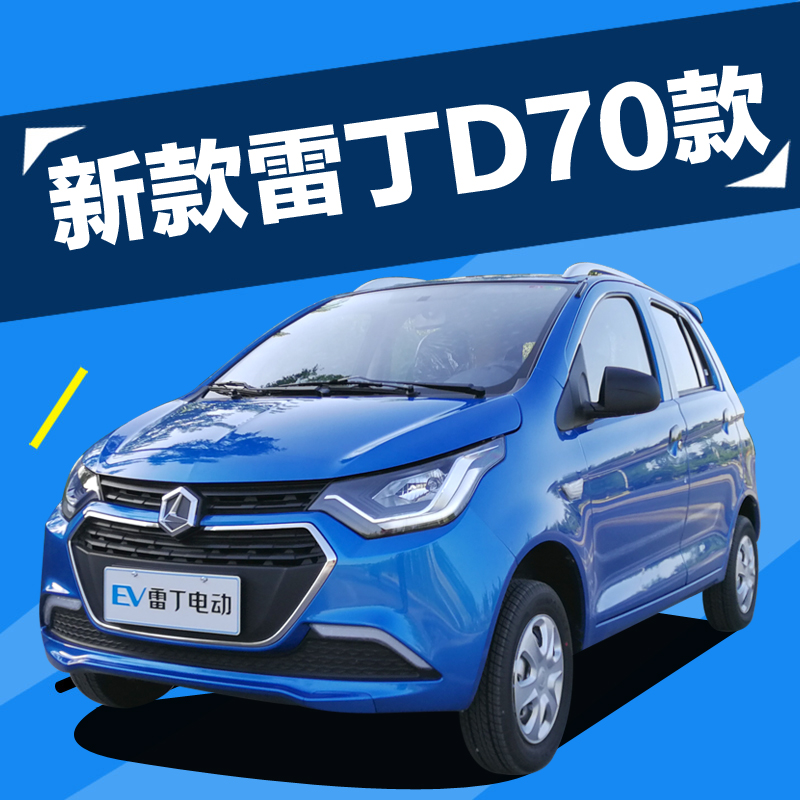 2018新款雷丁电动汽车成人新能源油电两用四轮电瓶代步大轿车d70