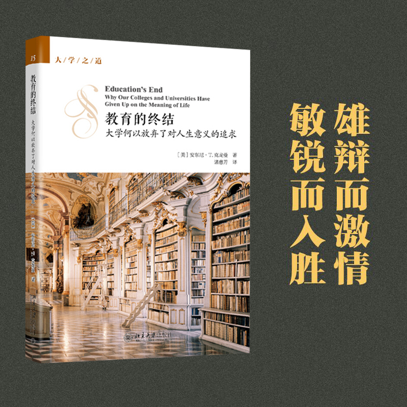 教育的终结——大学何以放弃了对人生意义的追求 大学之道丛书 北京大学旗舰店正版