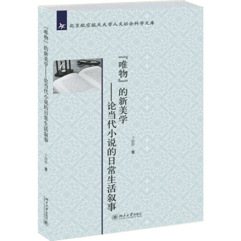 “唯物”的新美学——论当代小说的日常生活叙事 北京航空航天大学人文社科文库 北京大学旗舰店正版