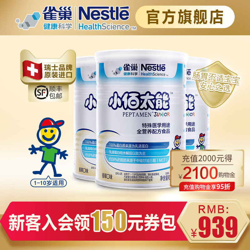 雀巢小百肽儿童全营养配方食品400g3瑞士进口小佰太能