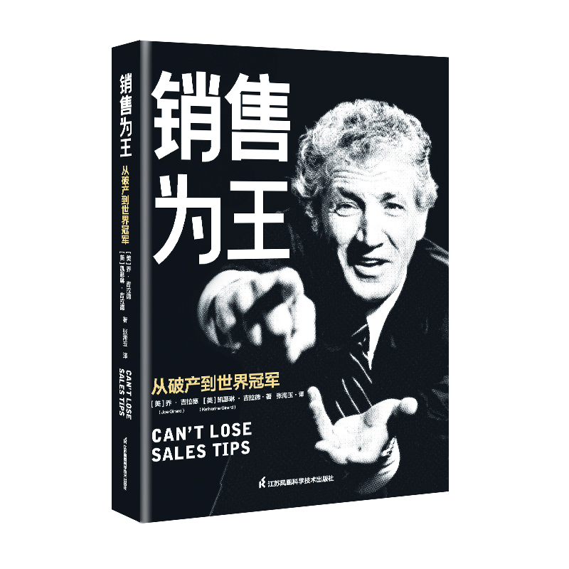 销售为王:从破产到世界冠军 乔•吉拉德完整作品 90年销售人生大总结 沟通的艺术非暴力沟通沟通的方法说话之道在类目 书籍/杂志/报纸, 自我实现/励志, 成功中 - 来自Buy2taobao.com提供专业的淘宝代购服务