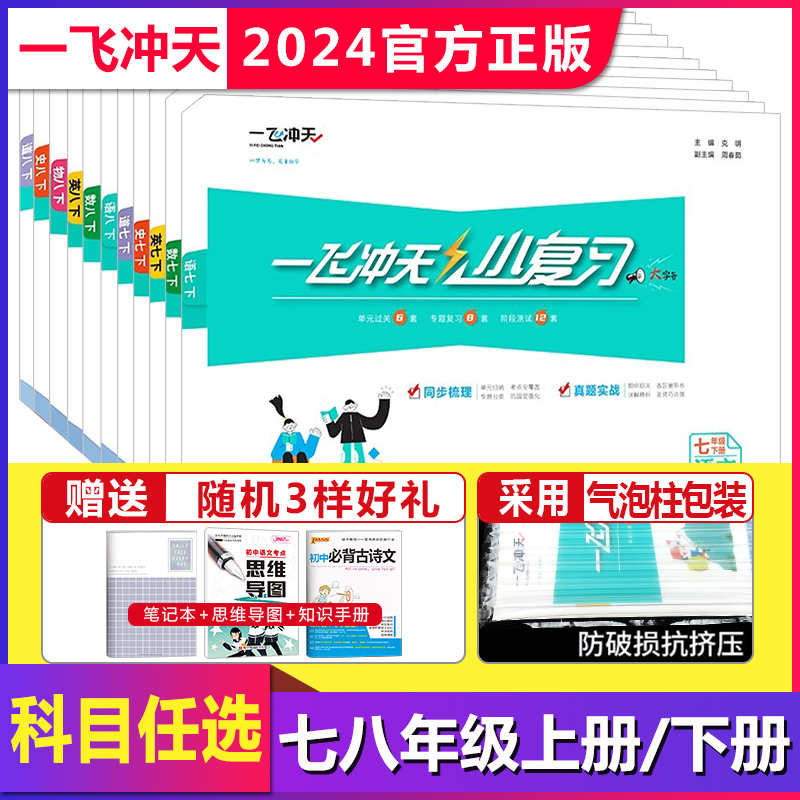 【科目任选】2024一飞冲天小复习七年级八年级上册下册语文数学英语物理道德与法治历史天津专用初中同步单元测试卷期末真题模拟卷