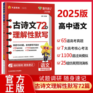 2025新版高中语文古诗文理解性默写72篇试题调研随身速记高考语文古诗文高一高二高三古诗词文言文专项训练必背高考复习资料口袋书