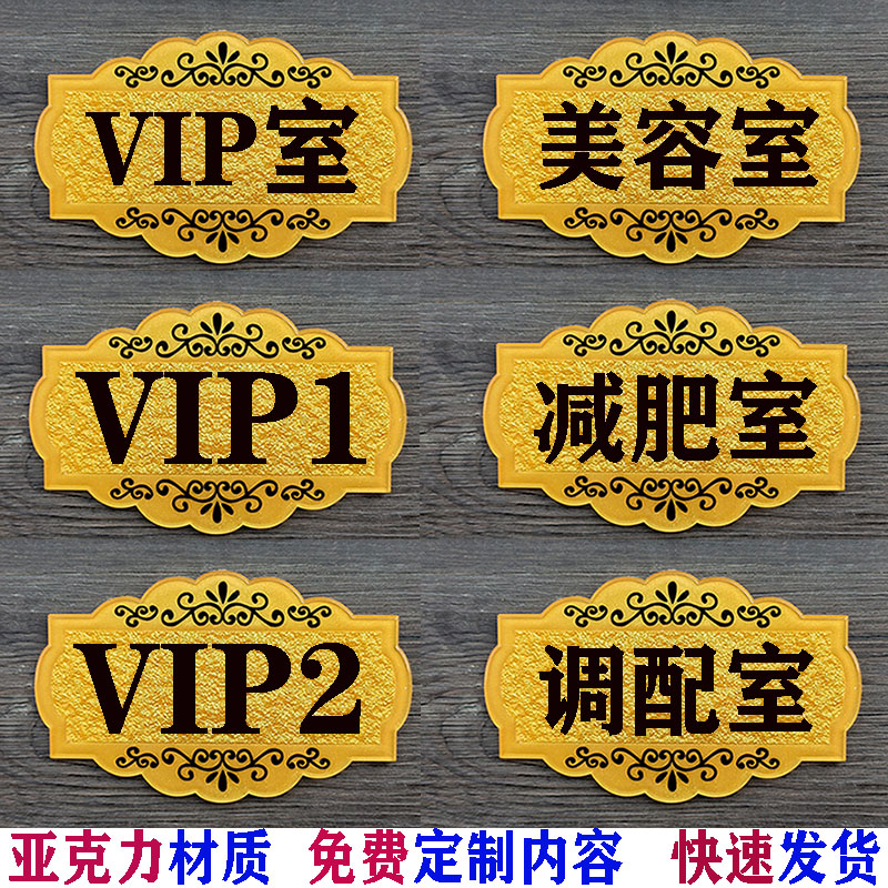 美容院VIP贵宾室门牌定制减肥调配员工办公室饭店雅房间消毒洗手