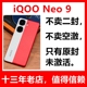 【 全新未拆封 官网未激活】vivo iQOO Neo9手机官方正品全国联保