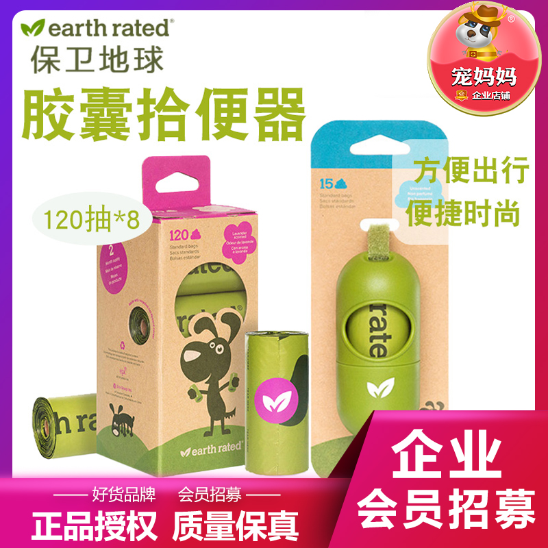 加拿大Earth rated环保拾便袋 保卫地球胶囊拾便器袋狗粪便收集袋