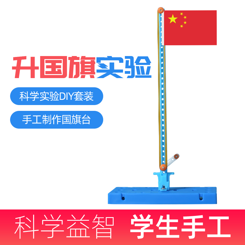 科技小制作diy国旗升降台 儿童手工小发明材料包学生科学实验教具