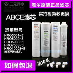 海尔净水器正品滤芯HRO5003-5/5002/7503/10003纯水机ABCE套餐芯