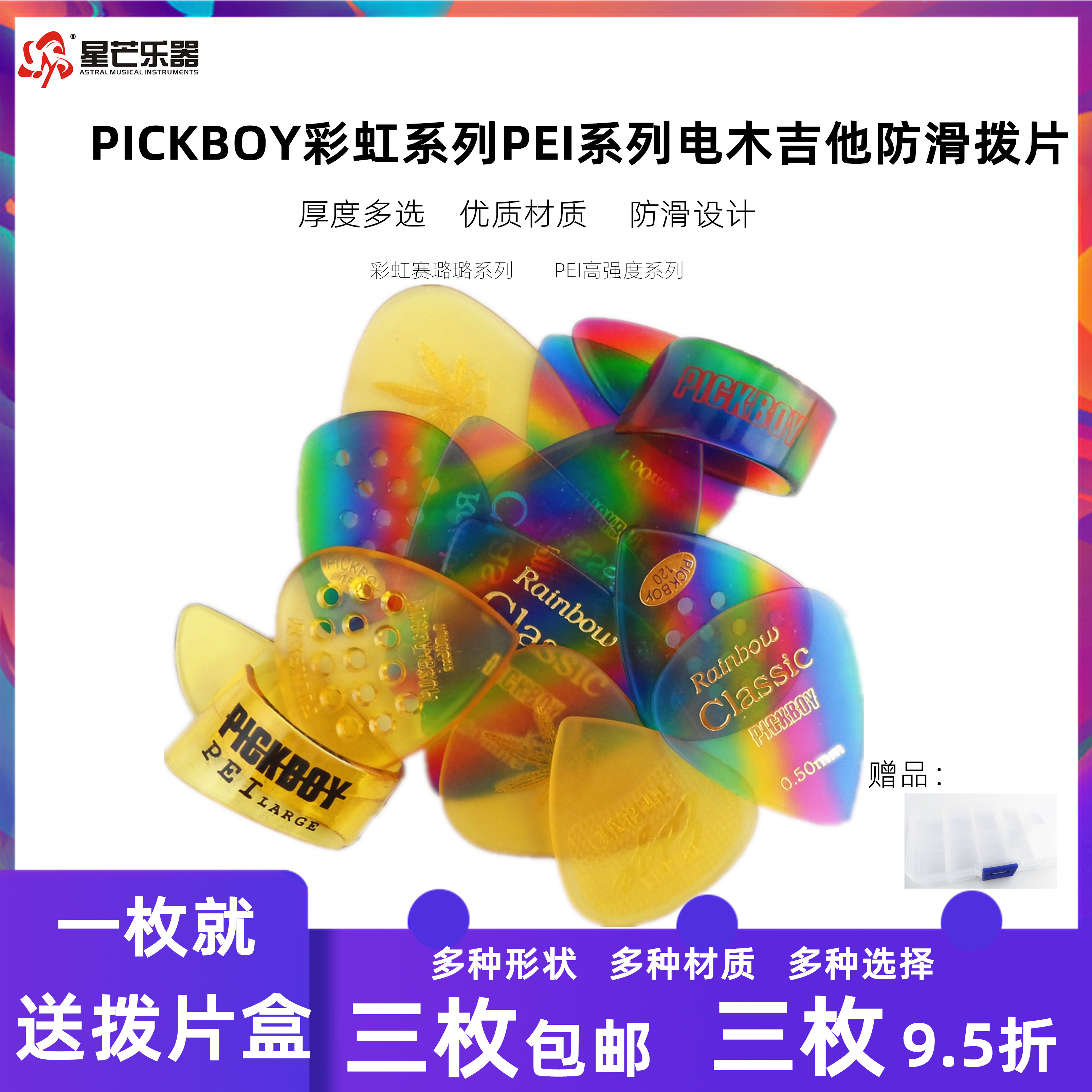 正品PICKBOY拨片彩虹系列PEI材质高强度电木民谣吉他拨片镂空防滑