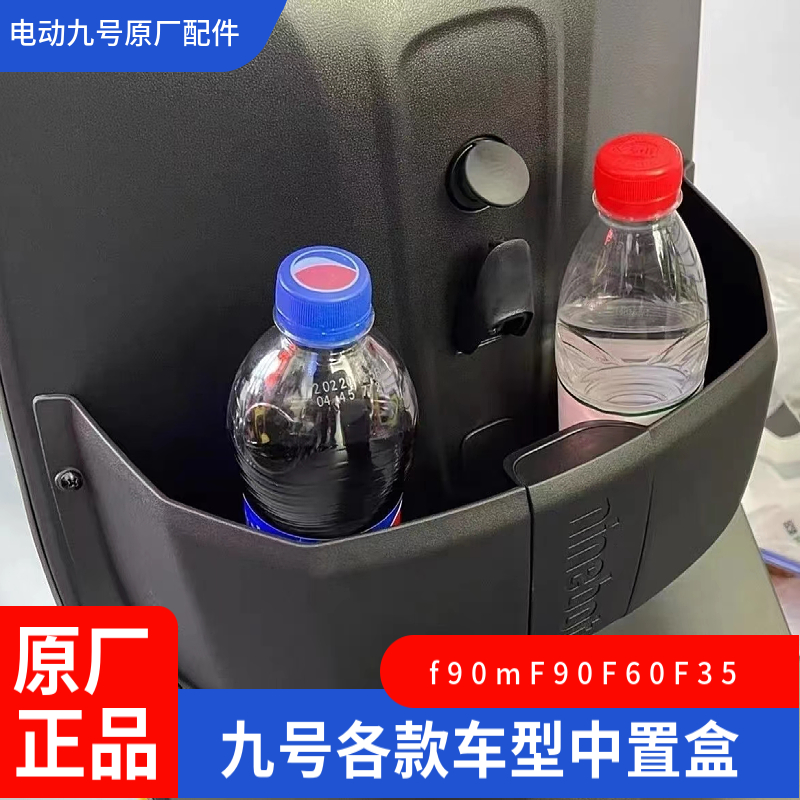 九号电动车原厂F90m中置盒F60储物盒DZ110Mmax90F35水杯架Mmax110