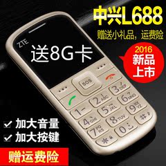 ZTE/中兴L688老人手机直板按键大屏老年人手机大字大声移动老人机