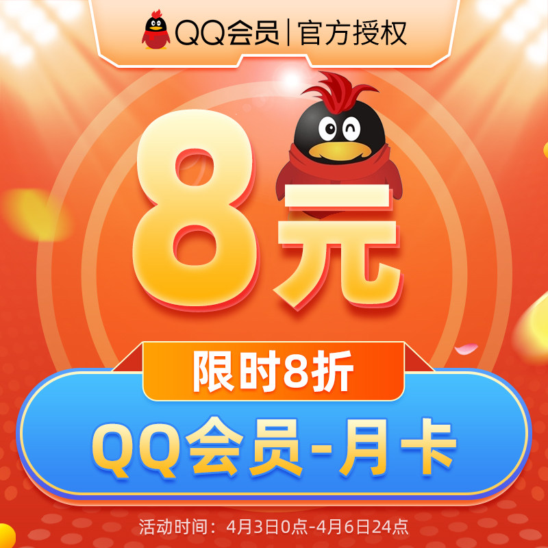 【8折】【不能看视频】腾讯qq会员1个月qqvip一个月31天qq会员包