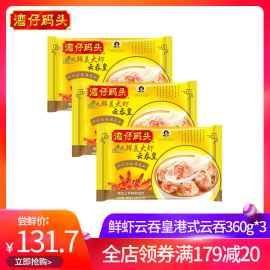 湾仔码头鲜虾云吞皇港式云吞360g*3馄饨家庭装大混沌速食早餐a