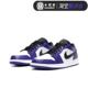 Air Jordan 1 Low AJ1 白紫脚趾 白紫葡萄低帮篮球鞋 553558-500