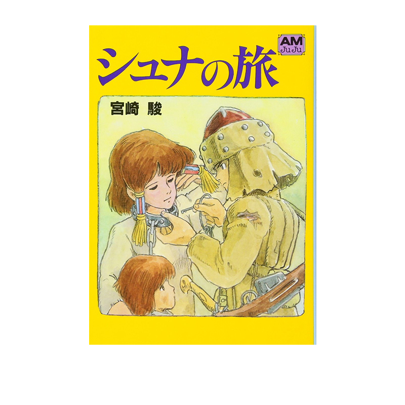 预售 日文原版 シュナの旅 舒娜之