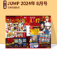 日文原版 《ジャンプ》 JUMP 2024年 8月号 7月6月5月 附录 咒术回战 贴纸 游戏王 七龙珠 排球少年 日本动漫杂志 最强JUMP