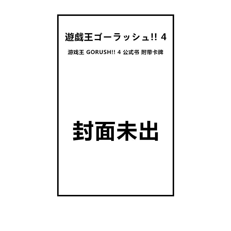 预售 日漫 游戏王 GORUSH!