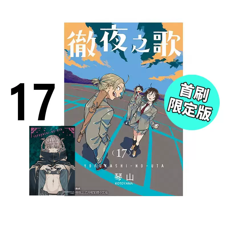 预售 台版漫画 彻夜之歌 首刷限定