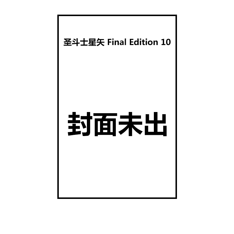 预售 圣斗士星矢 Final Ed