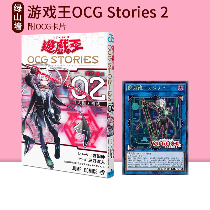 预售 日漫 游戏王 遊戯王 OCG Stories 2 公式书 附闪卡 閃刀姫―カメリア 闪刀故事 闪刀姬漫画 绿山墙日文原版