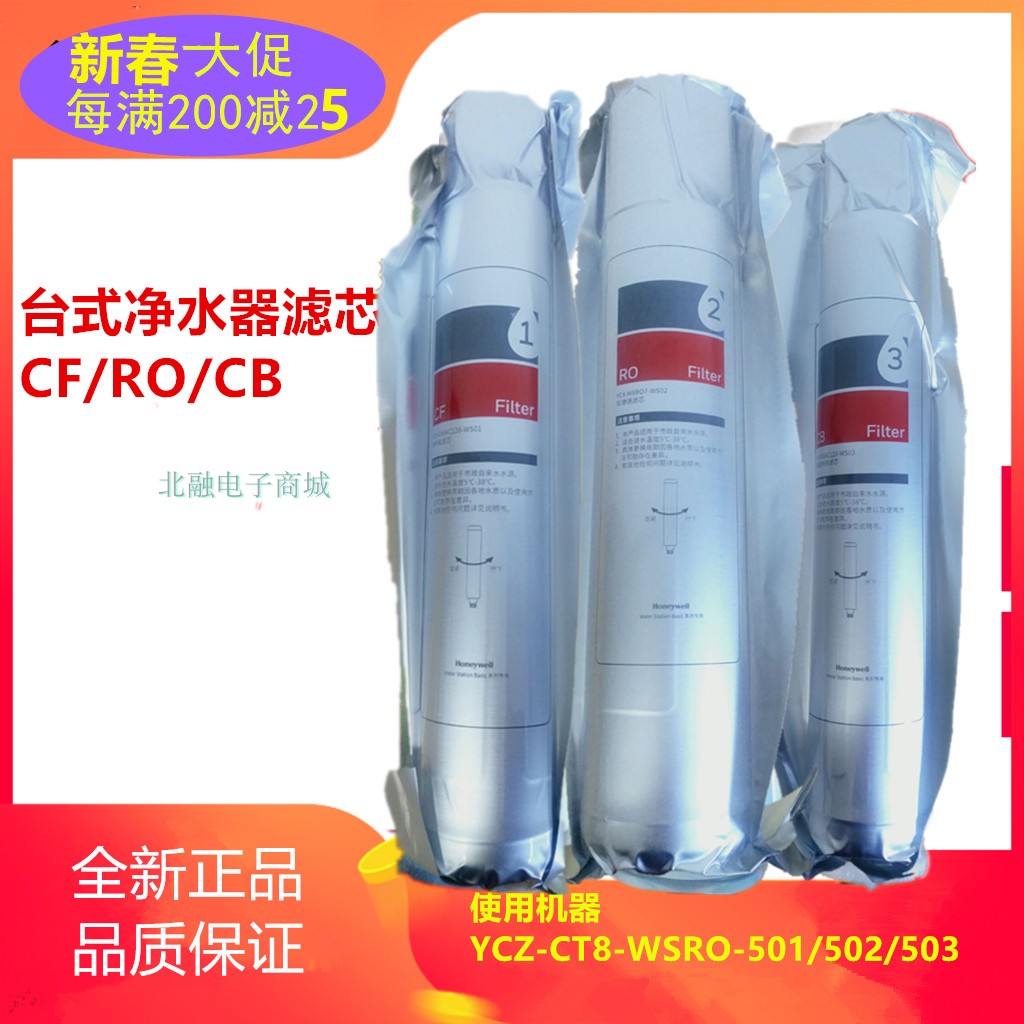 霍尼韦尔台式即热净水器YCZ-CT8-WSRO-501/502/503滤芯CF/RO/CB