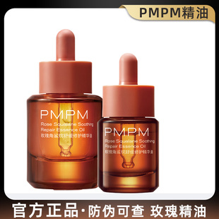 PMPM玫瑰精油角鲨烷面部舒缓紧致修护保湿滋润护肤精华油官方正品