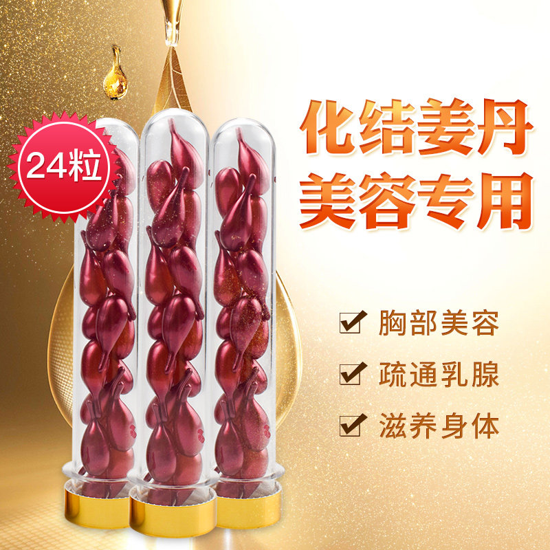 姜丹化结丹美容院胸部卵巢肩颈按摩发热舒缓精油老姜能量丹24粒