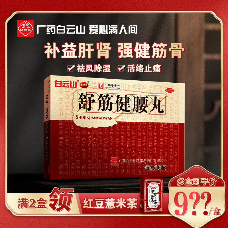 陈李济舒筋健腰丸45g10瓶腰间盘突出腰腿疼官方旗舰店正品保障