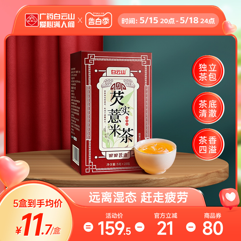 白云山红豆薏米茶芡实养生茶花茶大麦