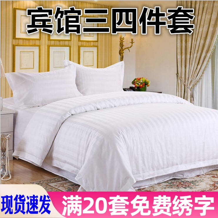 宾馆酒店床上用品白色三四件套医院旅馆加密加厚缎条被套床单枕套