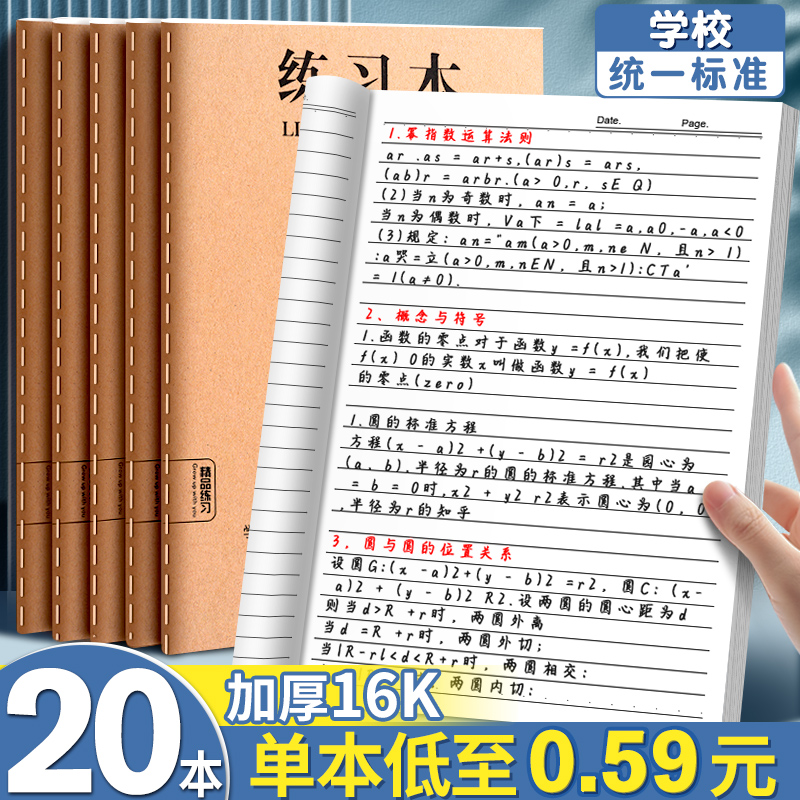 20本16k横线练习本牛皮纸作业本