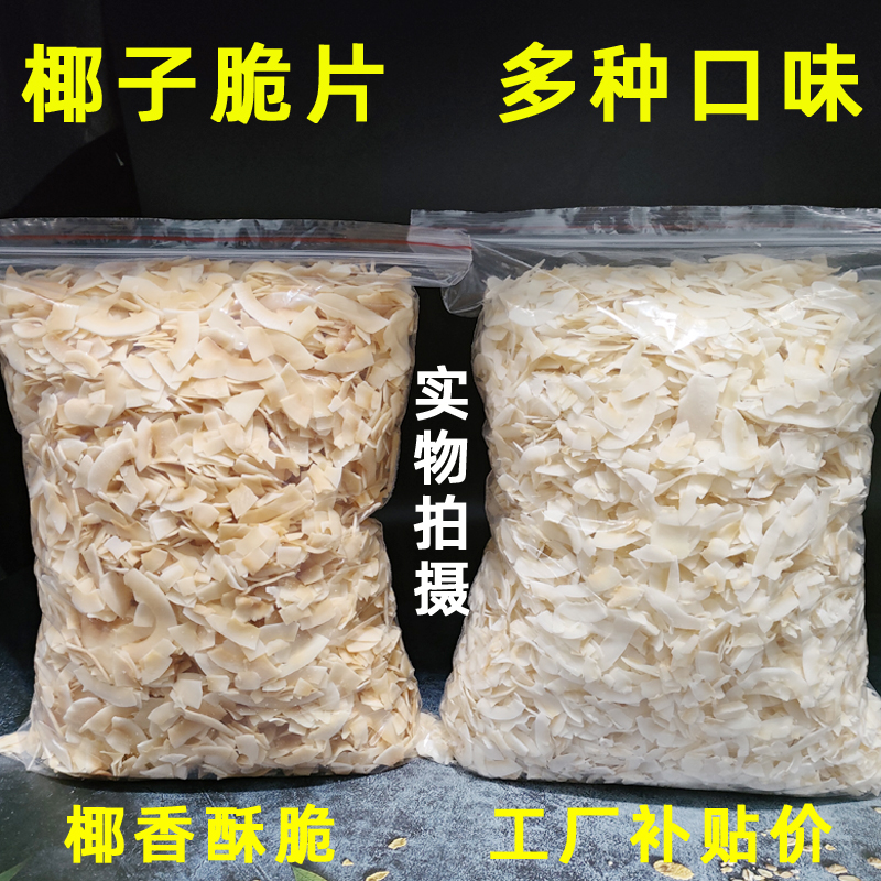 椰子片脆片无加糖非油炸椰肉海南特产蛋糕烘焙商用烤椰片小包装