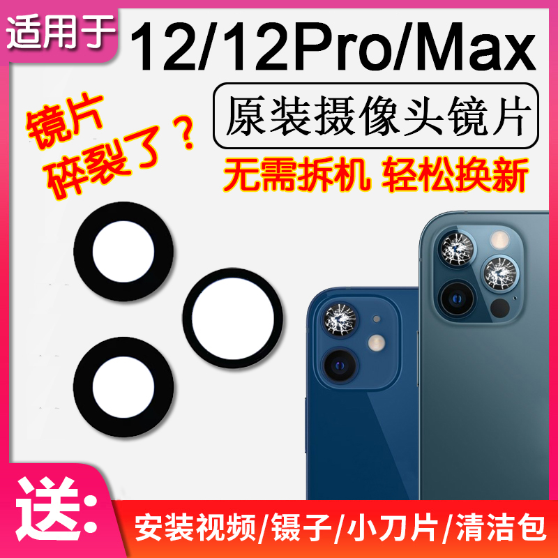 适用苹果12 原装后摄像镜片iPhone12Pro/Max后置摄像头镜头玻璃面