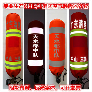 9升消防碳纤维空气呼吸器气瓶保护罩6.8L阻燃防尘刮擦套印反光字