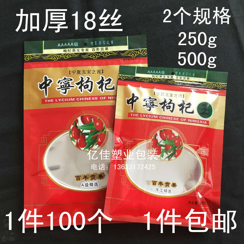 批发订做加厚中宁宁夏枸杞拉链自封口塑料包装袋子250g500g包邮