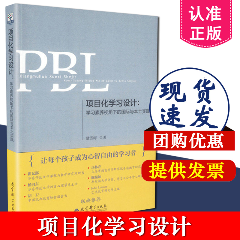 正版包邮 项目化学习设计 学习素养视角下的国际与本土实践 第二版第2版 夏雪梅 教育科学出版社 9787519124441 教师用书 教育书籍