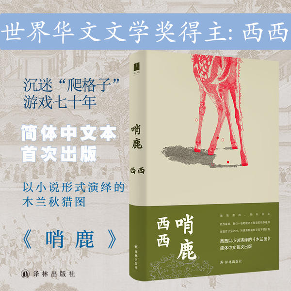 正版图书包邮 中国当代长篇小说：哨鹿（西西以小说演绎的《木兰图》）（精装）西西9787544783071译林出版社