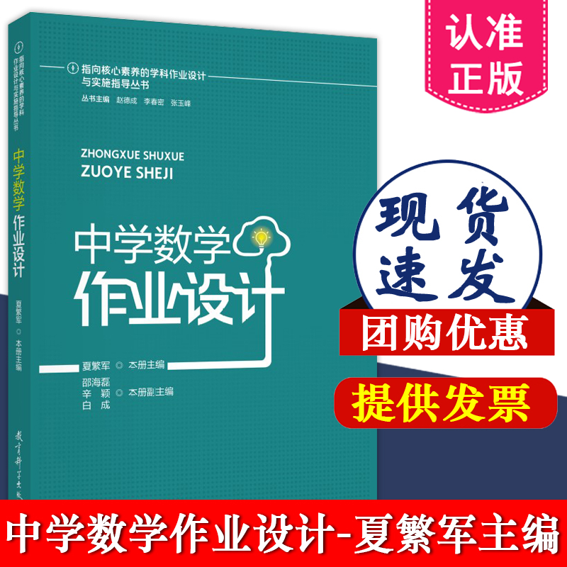 指向核心素养的学科作业设计与实施指导丛书 中学数学作业设计 夏繁军 主编 教育科学出版社 9787519137021 双减政策下作业设计