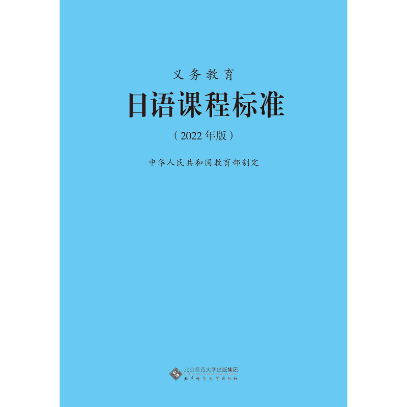 【2024年适用】义务教育日语课程标准2022年版 日语课标 北京师范大学出版社 初中通用 2024年适用 9787303276509