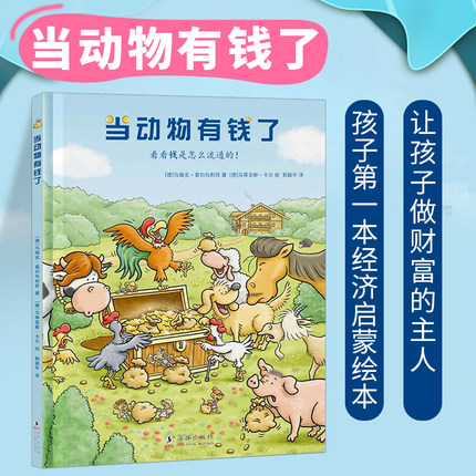 全新正版 当动物有钱了绘本 3-6-10岁幼儿启蒙金钱管理儿童财商教育图画书童话故事展现货币流通过程和钱的意义契约真谛在类目 书籍/杂志/报纸, 儿童读物/教辅, 绘画/漫画/连环画/卡通故事中 - 来自Buy2taobao.com提供专业的淘宝代购服务
