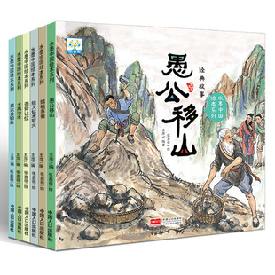 中国经典故事水墨中国绘本系列 全套6册 愚公移山姜太公钓鱼大禹治水儿童3-6-9-10岁古代神话故事民间童书宝宝睡前读物益智连环画