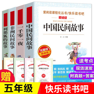 中国民间故事五年级上册快乐读书吧全套4册 非洲民间一千零一夜列那狐的故事儿童版四六年级必读课外书小学生阅读书籍经典书目畅销