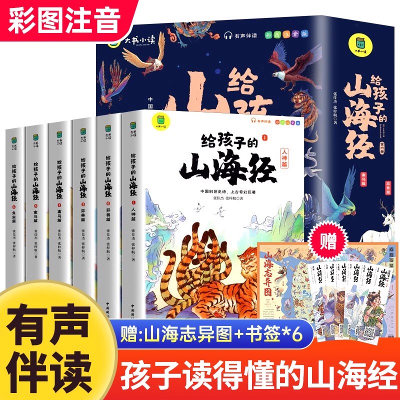 给孩子的山海经全套6册小学生版彩绘注音版原著正版全集儿童读的懂读得懂异兽录带拼音的一二年级三年级课外阅读书籍青少年版